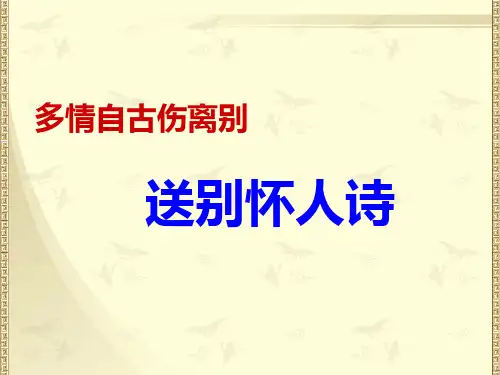 2018高考诗词鉴赏优质课件：送别怀人诗