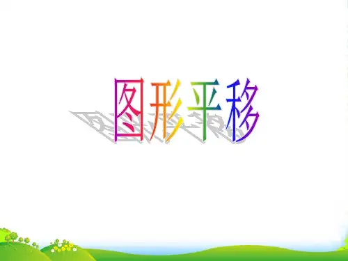 苏教版四年级下册第一课时图形平移课件