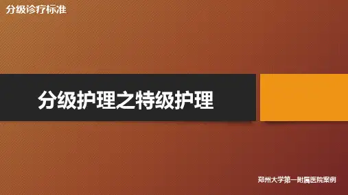 护理分级之特级护理,郑州大学第一附属医院案例