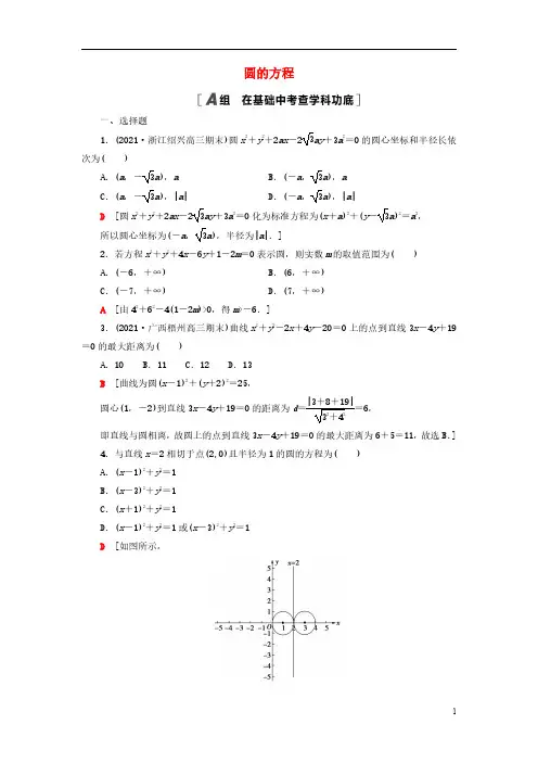 1420_2023届高考数学一轮复习习题：圆的方程(含解析)新人教B版.doc_0