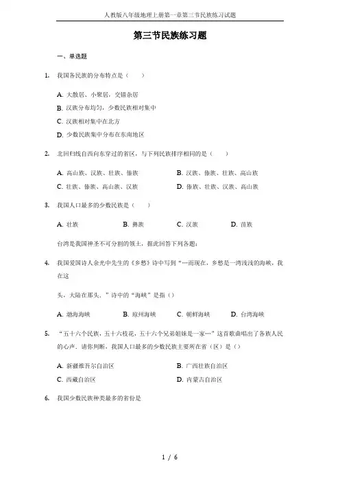人教版八年级地理上册第一章第三节民族练习试题