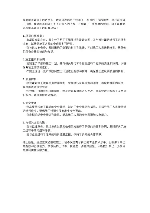 桩基础施工自我总结