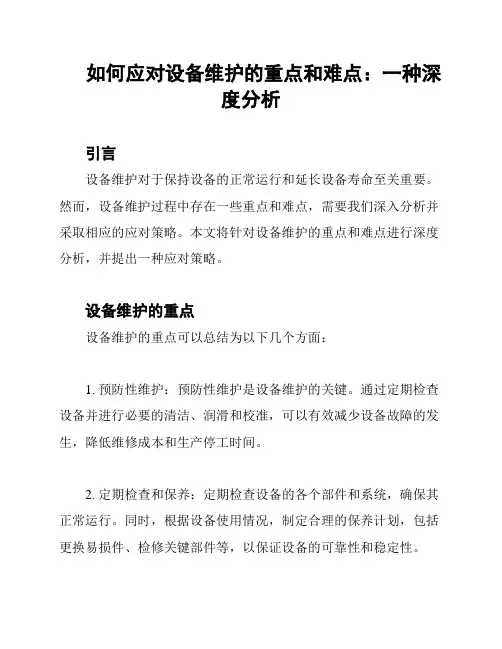 如何应对设备维护的重点和难点：一种深度分析