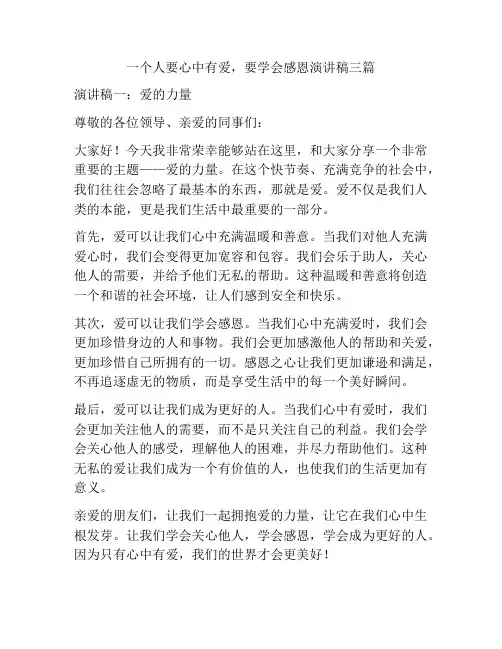 一个人要心中有爱,要学会感恩演讲稿三篇