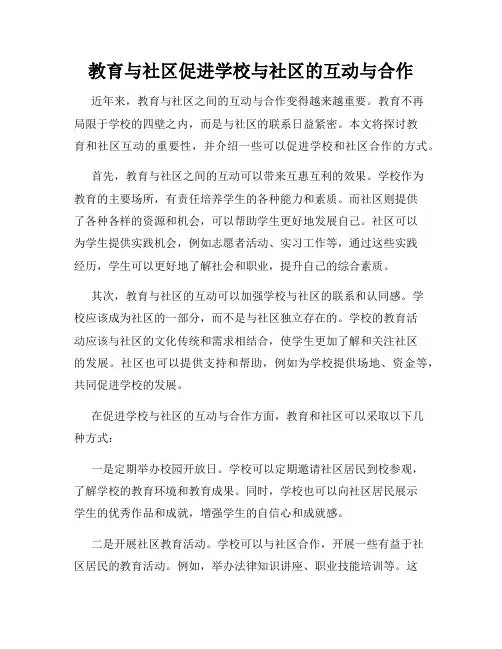 教育与社区促进学校与社区的互动与合作