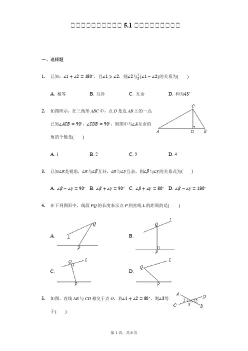 人教版七年级数学下册 5.1 《相交线》同步练习