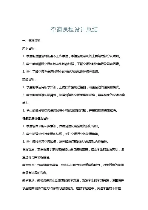 空调课程设计总结