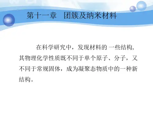 第十一章 团簇及纳米材料