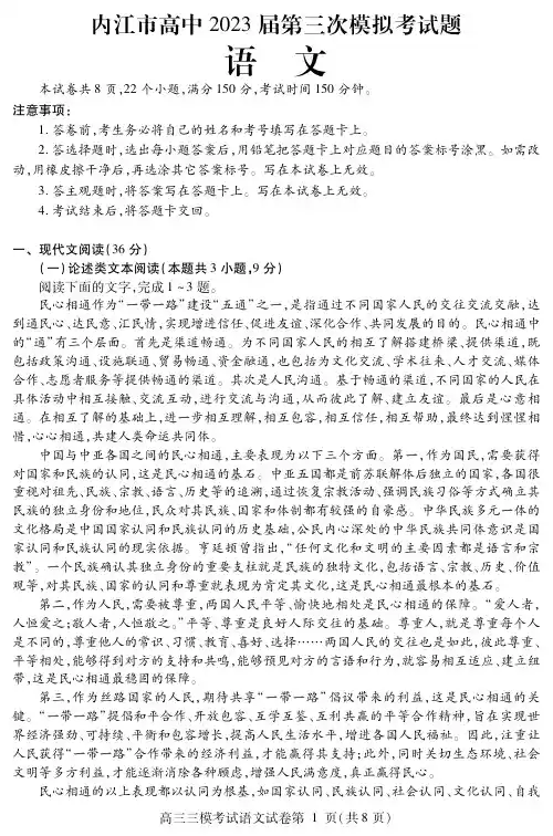 四川省内江市2023届高三三模(内江三模)语文含答案