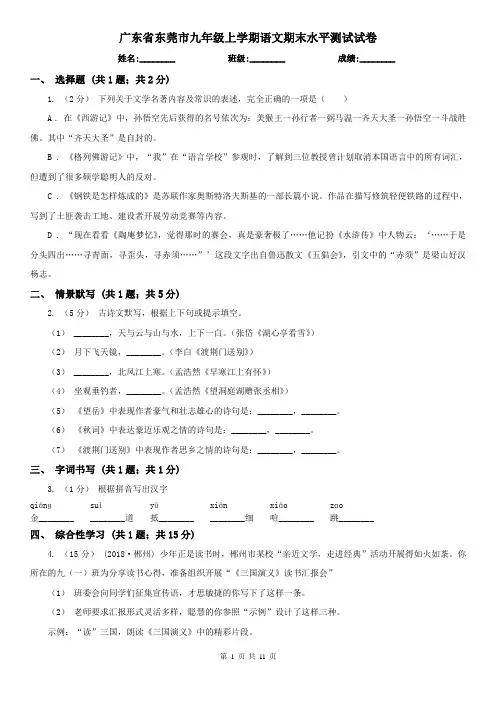 广东省东莞市九年级上学期语文期末水平测试试卷