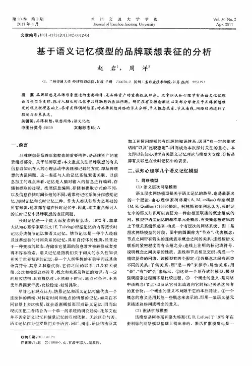 基于语义记忆模型的品牌联想表征的分析