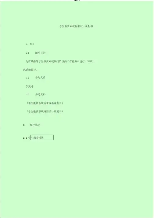 学生缴费系统详细设计说明书