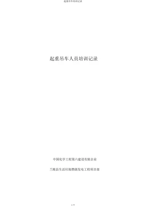 起重吊车培训记录