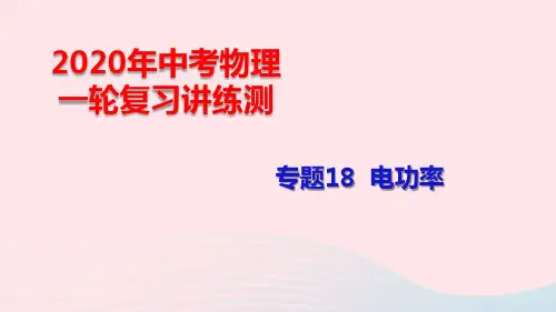 中考物理一轮复习专题18电功率pptx课件