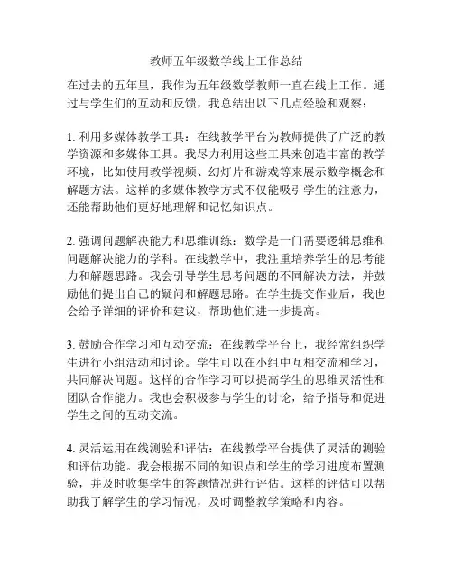 教师五年级数学线上工作总结