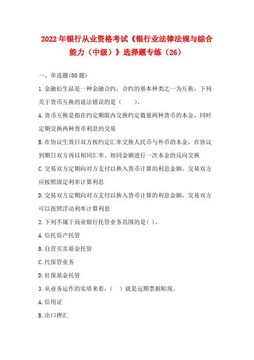 2022年银行从业资格考试《银行业法律法规与综合能力(中级)》选择题专练(26)【含答案】
