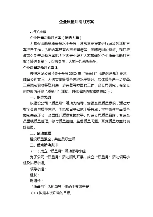 企业质量活动月方案