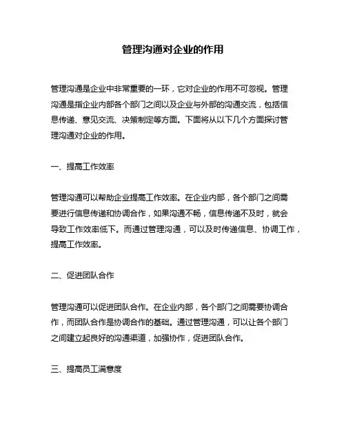 管理沟通对企业的作用