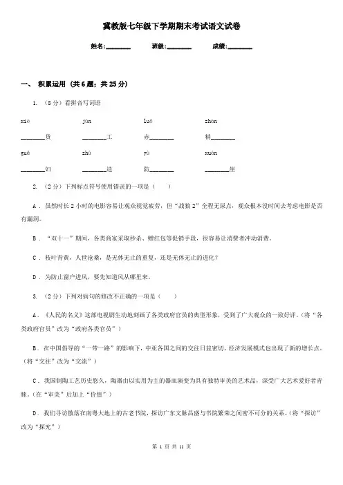 冀教版七年级下学期期末考试语文试卷