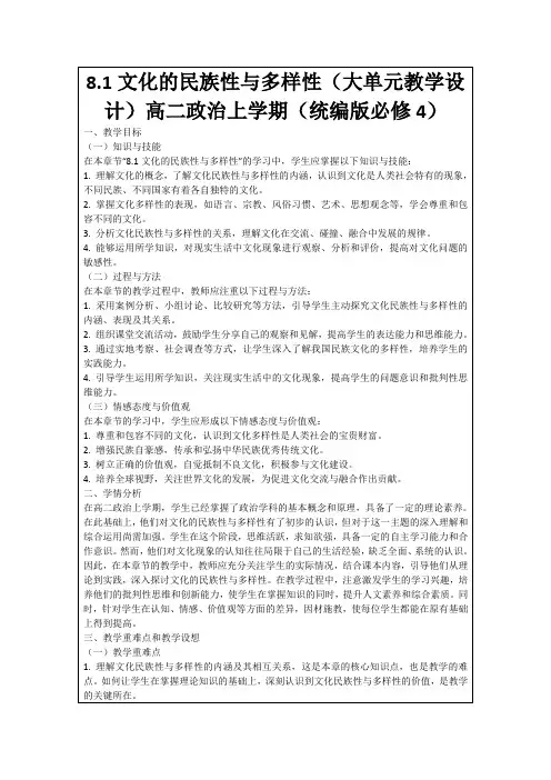 8.1文化的民族性与多样性(大单元教学设计)高二政治上学期(统编版必修4)
