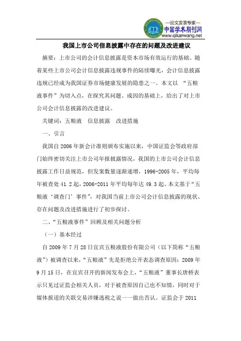 我国上市公司信息披露中存在的问题及改进建议