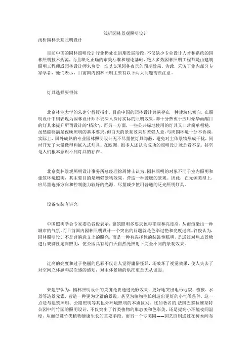 浅析园林景观照明设计