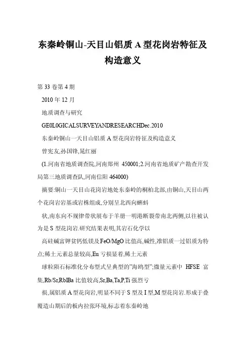 【word】东秦岭铜山-天目山铝质A型花岗岩特征及构造意义