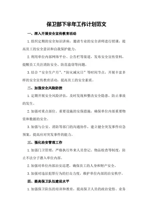 保卫部下半年工作计划范文