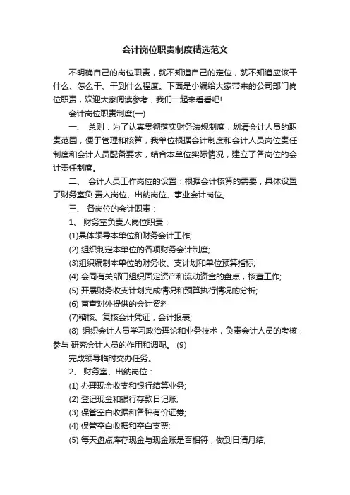 会计岗位职责制度精选范文