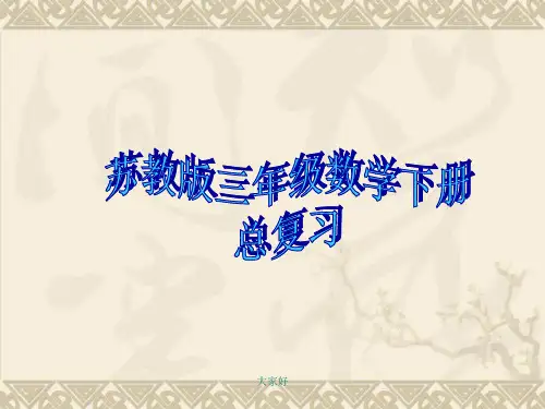 最新整理苏教版三年级数学下册期末总复习课件