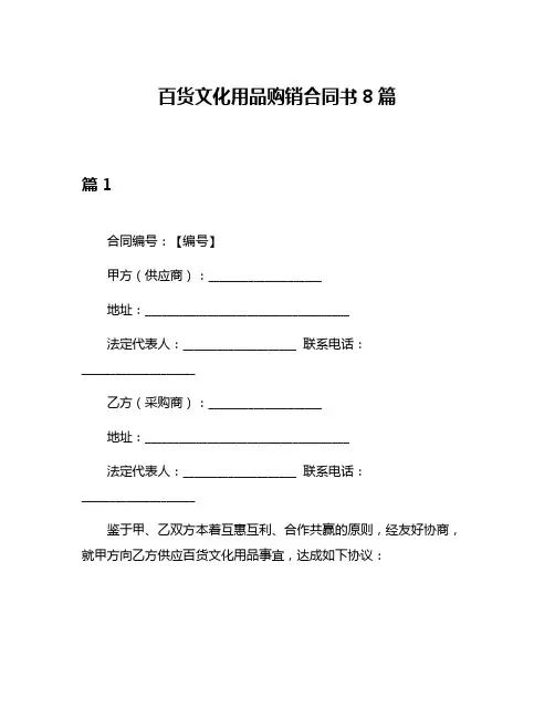 百货文化用品购销合同书8篇
