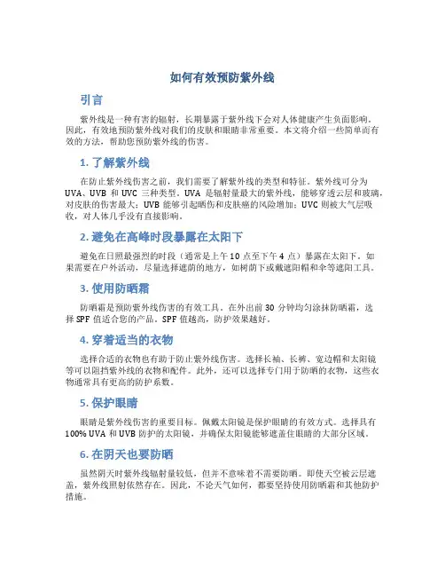 如何有效预防紫外线