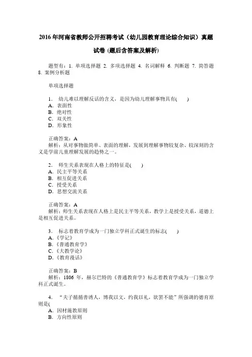 2016年河南省教师公开招聘考试(幼儿园教育理论综合知识)真题试