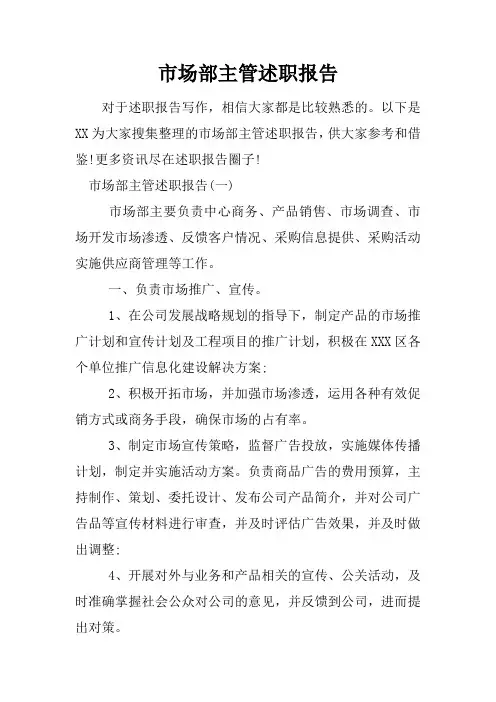 市场部主管述职报告