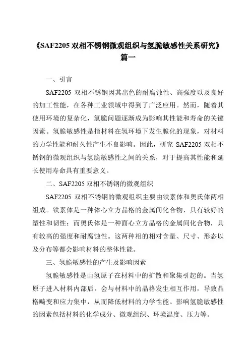 《SAF2205双相不锈钢微观组织与氢脆敏感性关系研究》范文