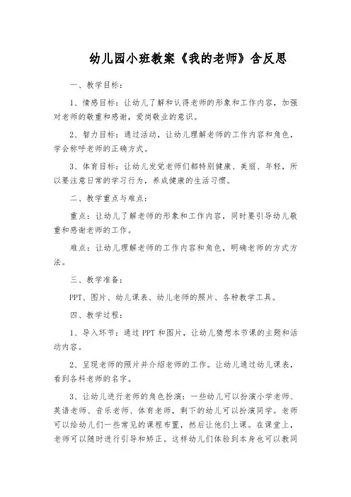 幼儿园小班教案《我的老师》含反思