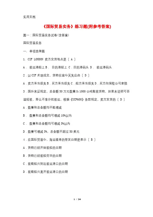 《国际贸易实务》练习题(附参考答案)
