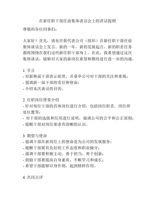 在新任职干部任前集体谈话会上的讲话提纲