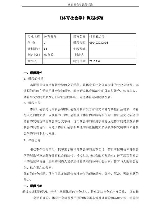体育社会学课程标准