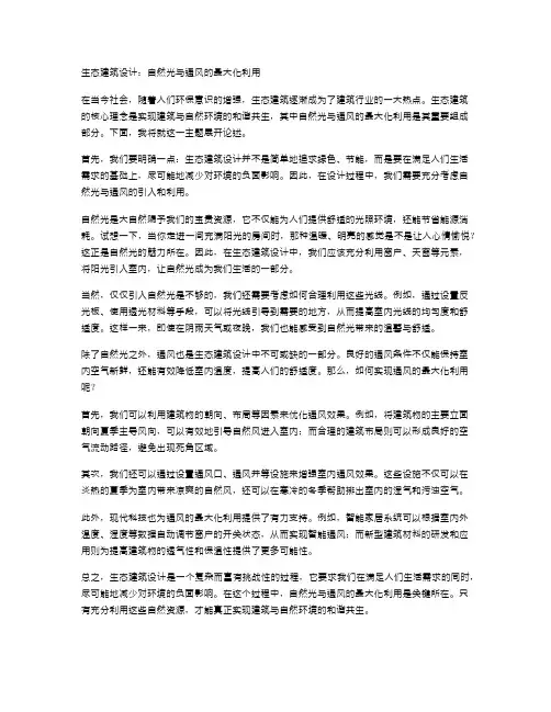 生态建筑设计：自然光与通风的最大化利用
