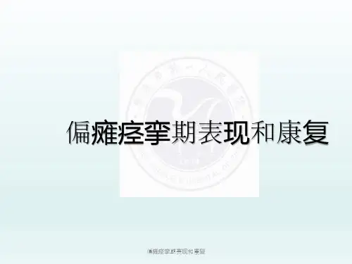 偏瘫痉挛期表现及康复