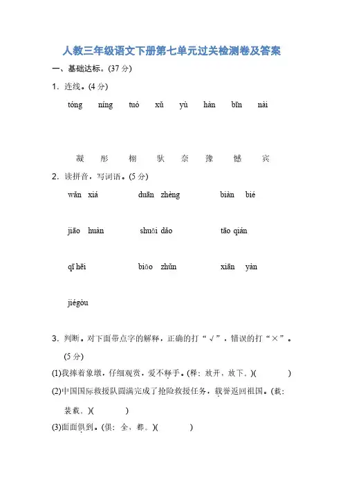 人教三年级语文下册第七单元过关检测卷及答案