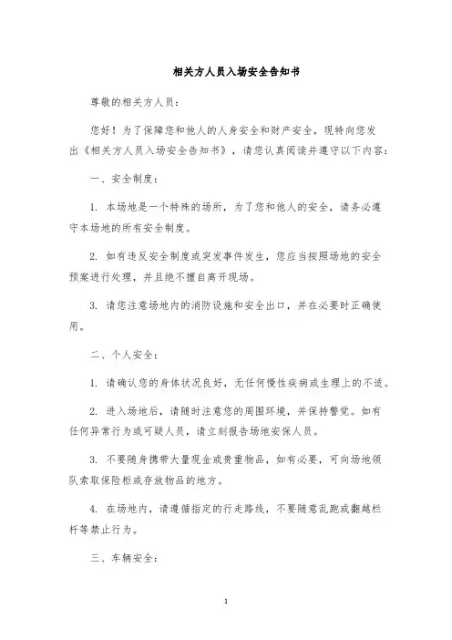 相关方人员入场安全告知书