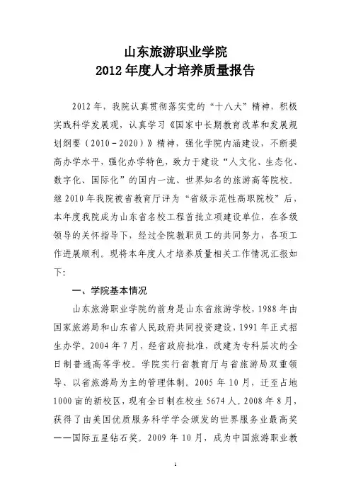 山东旅游职业学院2012质量年度报告