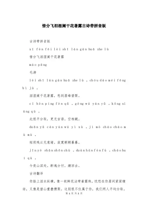 惜分飞泪湿阑干花著露古诗带拼音版