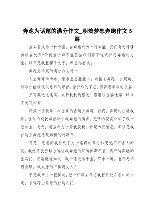 奔跑为话题的满分作文_朝着梦想奔跑作文5篇 2