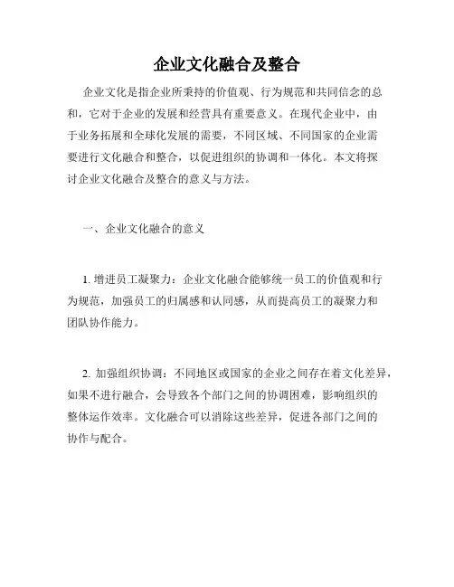 企业文化融合及整合