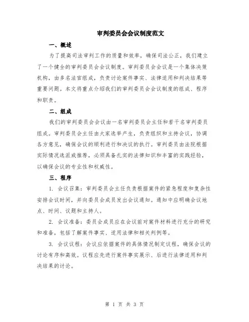 审判委员会会议制度范文