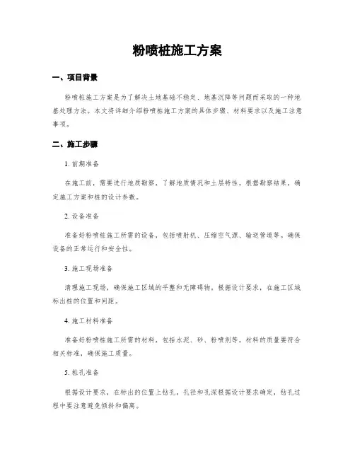 粉喷桩施工方案