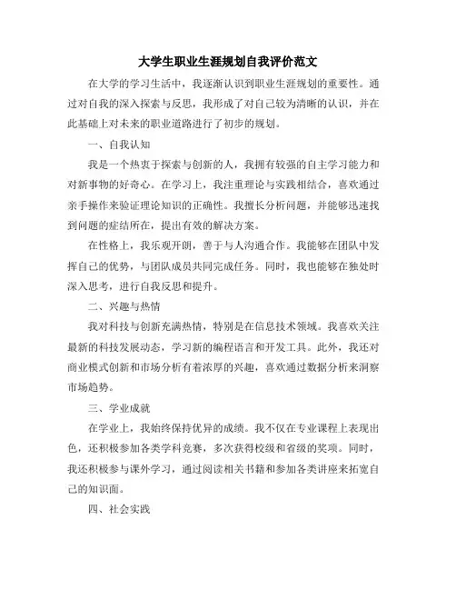 大学生职业生涯规划自我评价范文